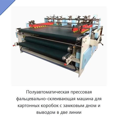 Полуавтоматическая прессовая фальцевально-склеивающая машина для картонных коробок с замковым дном и выводом в две линии