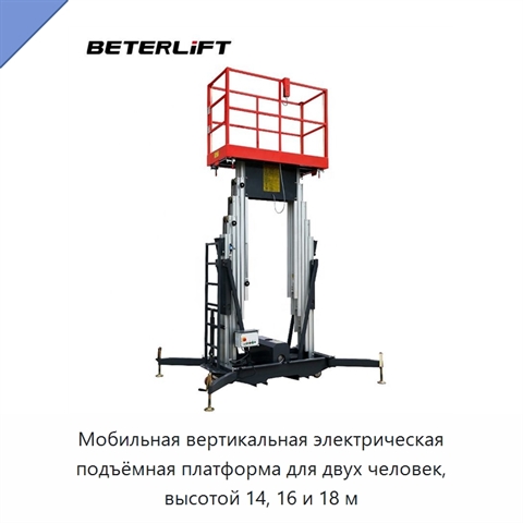 Мобильная вертикальная электрическая подъёмная платформа для двух человек, высотой 14, 16 и 18 м