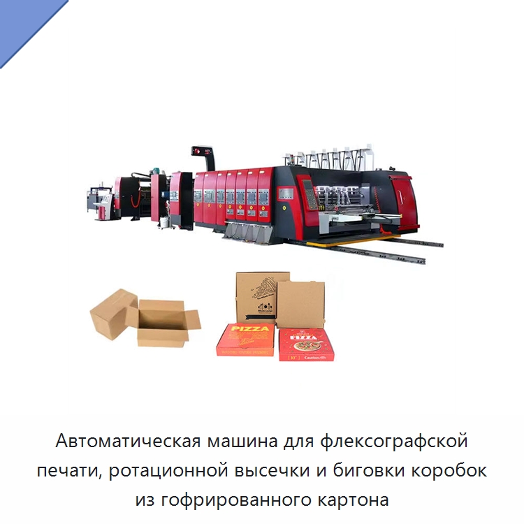 Автоматическая машина для флексографской печати, ротационной высечки и биговки коробок из гофрированного картона — Машины для печати и переработки картона