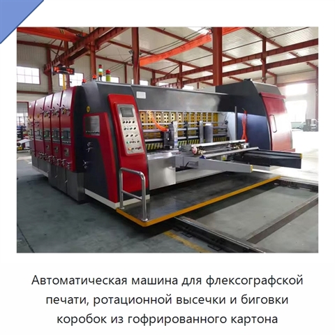 Автоматическая машина для флексографской печати, ротационной высечки и биговки коробок из гофрированного картона