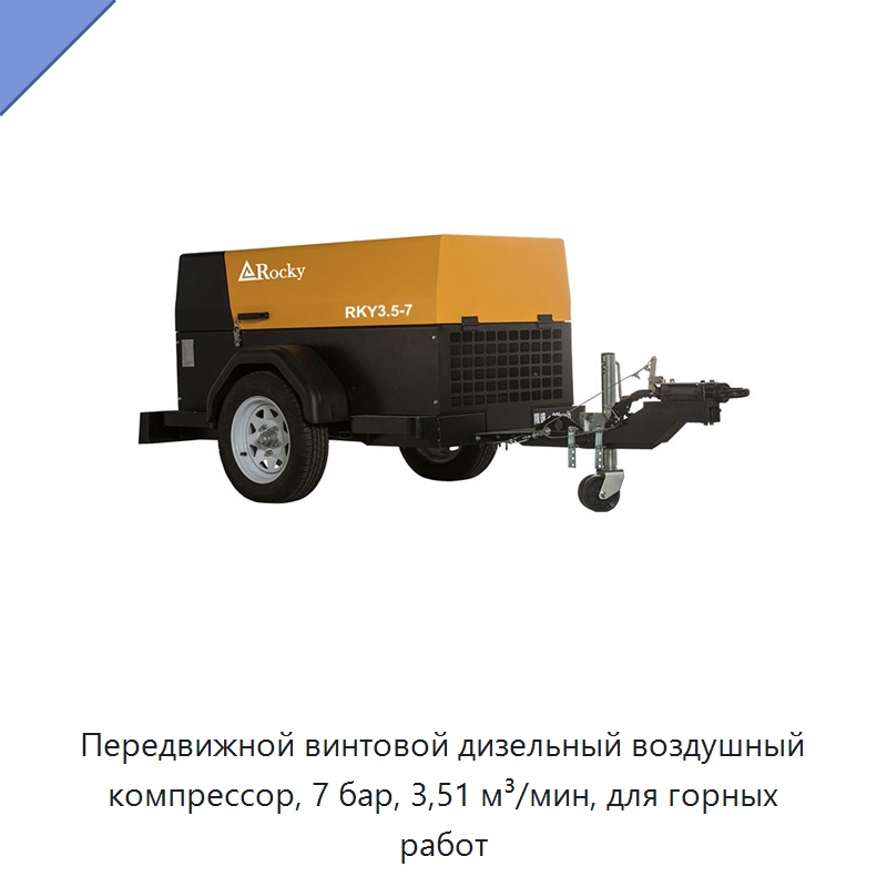 Передвижной винтовой дизельный воздушный компрессор, 7 бар, 3,51 м³/мин, для горных работ — Промышленные компрессоры