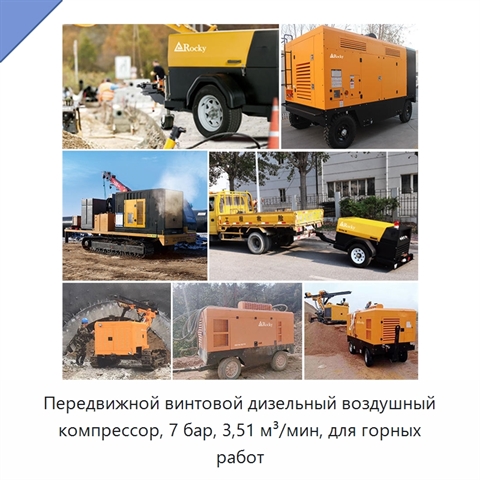 Передвижной винтовой дизельный воздушный компрессор, 7 бар, 3,51 м³/мин, для горных работ
