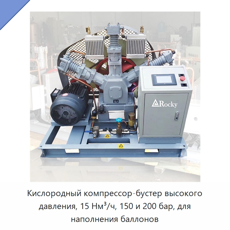 Кислородный компрессор-бустер высокого давления, 15 Нм³/ч, 150 и 200 бар, для наполнения баллонов — Промышленные компрессоры