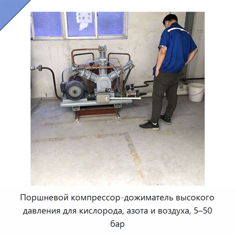Поршневой компрессор-дожиматель высокого давления для кислорода, азота и воздуха, 5–50 бар