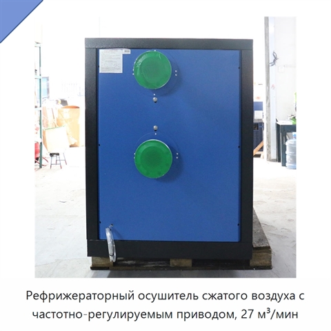 Рефрижераторный осушитель сжатого воздуха с частотно-регулируемым приводом, 27 м³/мин