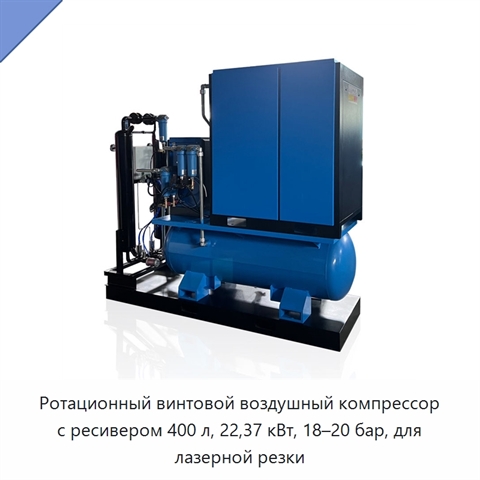 Ротационный винтовой воздушный компрессор с ресивером 400 л, 22,37 кВт, 18–20 бар, для лазерной резки