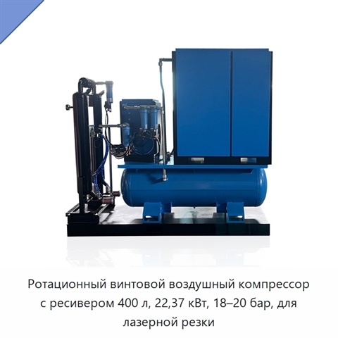 Ротационный винтовой воздушный компрессор с ресивером 400 л, 22,37 кВт, 18–20 бар, для лазерной резки
