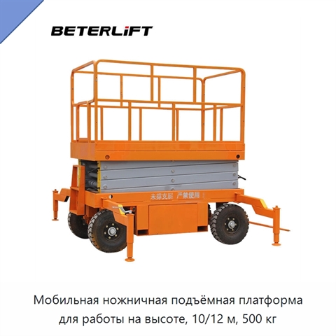 Мобильная ножничная подъёмная платформа для работы на высоте, 10/12 м, 500 кг
