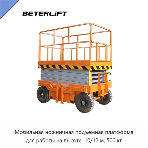 Мобильная ножничная подъёмная платформа для работы на высоте, 10/12 м, 500 кг