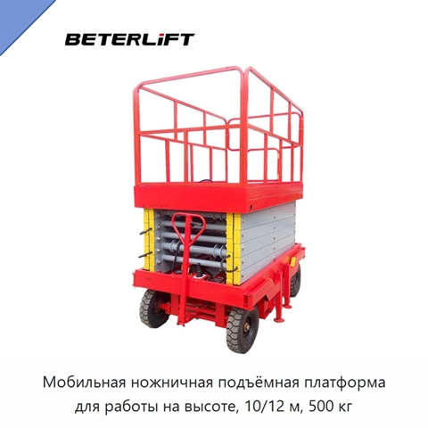 Мобильная ножничная подъёмная платформа для работы на высоте, 10/12 м, 500 кг
