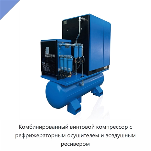 Комбинированный винтовой компрессор с рефрижераторным осушителем и воздушным ресивером