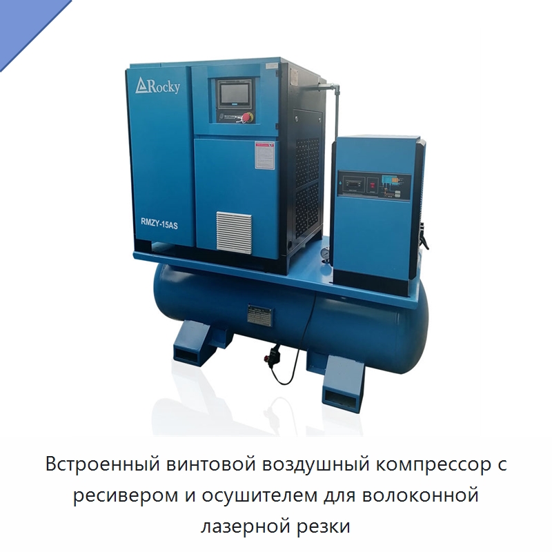 Встроенный винтовой воздушный компрессор с ресивером и осушителем для волоконной лазерной резки — Промышленные компрессоры