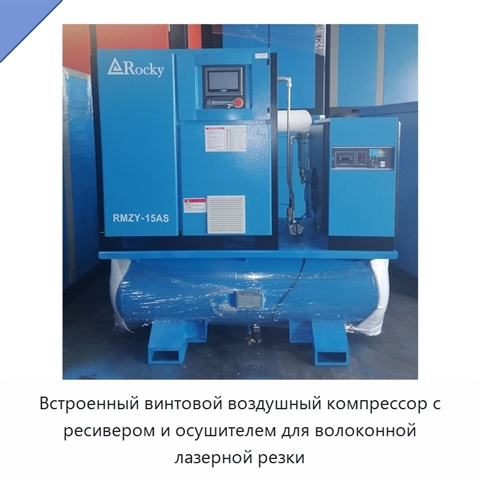 Встроенный винтовой воздушный компрессор с ресивером и осушителем для волоконной лазерной резки