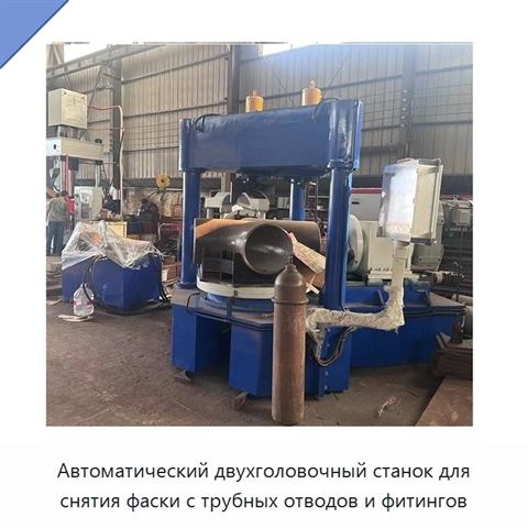 Автоматический двухголовочный станок для снятия фаски с трубных отводов и фитингов