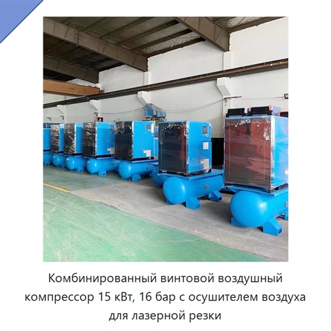 Комбинированный винтовой воздушный компрессор 15 кВт, 16 бар с осушителем воздуха для лазерной резки