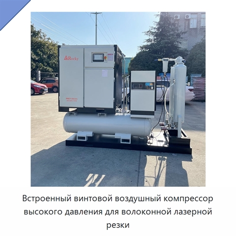 Встроенный винтовой воздушный компрессор высокого давления для волоконной лазерной резки