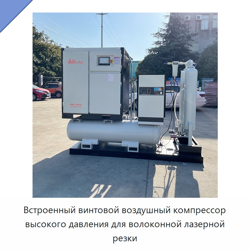 Встроенный винтовой воздушный компрессор высокого давления для волоконной лазерной резки — Промышленные компрессоры