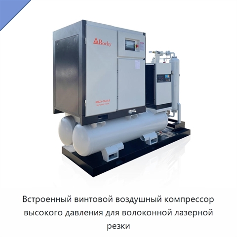 Встроенный винтовой воздушный компрессор высокого давления для волоконной лазерной резки