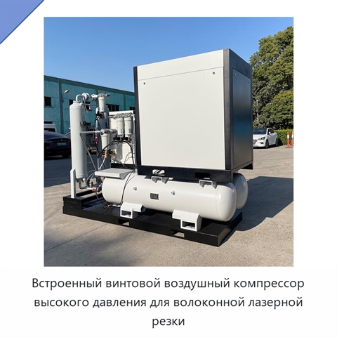 Встроенный винтовой воздушный компрессор высокого давления для волоконной лазерной резки