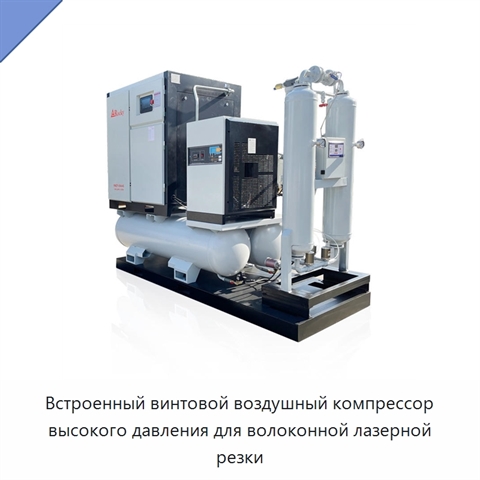 Встроенный винтовой воздушный компрессор высокого давления для волоконной лазерной резки