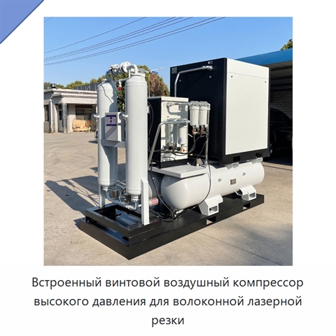 Встроенный винтовой воздушный компрессор высокого давления для волоконной лазерной резки