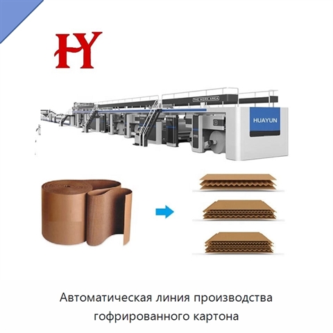 Автоматическая линия производства гофрированного картона