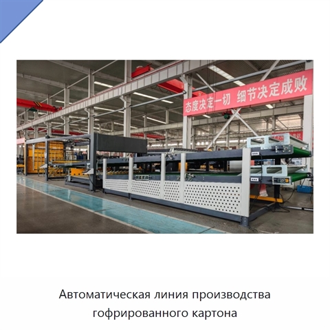 Автоматическая линия производства гофрированного картона