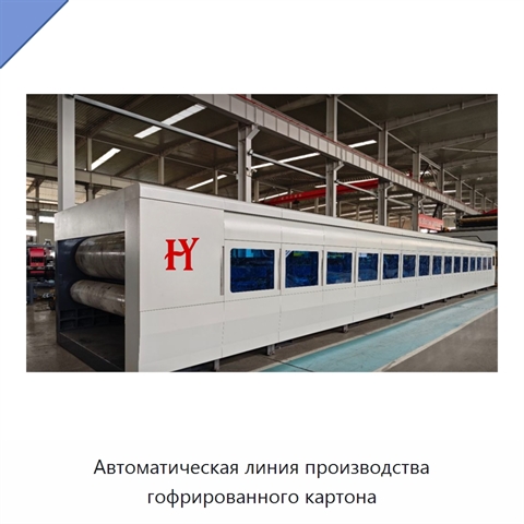 Автоматическая линия производства гофрированного картона