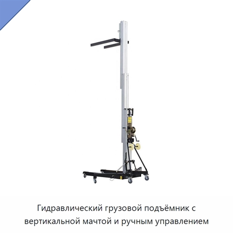 Гидравлический грузовой подъёмник с вертикальной мачтой и ручным управлением