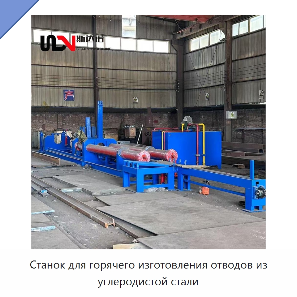Станок для горячего изготовления отводов из углеродистой стали — Специальное оборудование для металлообработки и металлургии