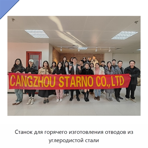 Станок для горячего изготовления отводов из углеродистой стали