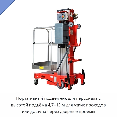 Портативный подъёмник для персонала с высотой подъёма 4,7–12 м для узких проходов или доступа через дверные проёмы