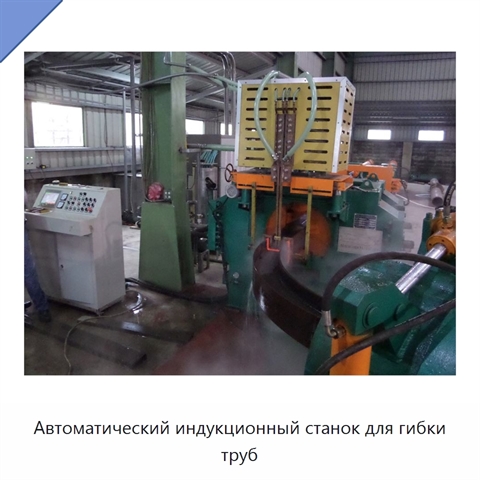 Автоматический индукционный станок для гибки труб