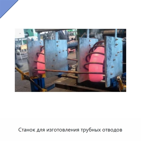Станок для изготовления трубных отводов