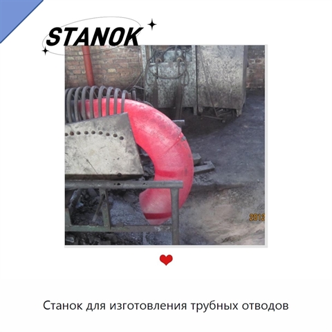 Станок для изготовления трубных отводов