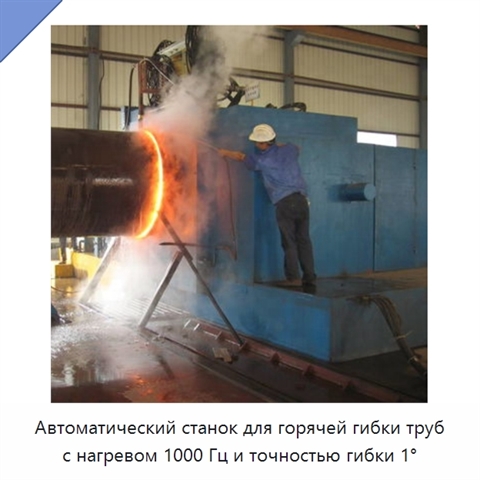 Автоматический станок для горячей гибки труб с нагревом 1000 Гц и точностью гибки 1°