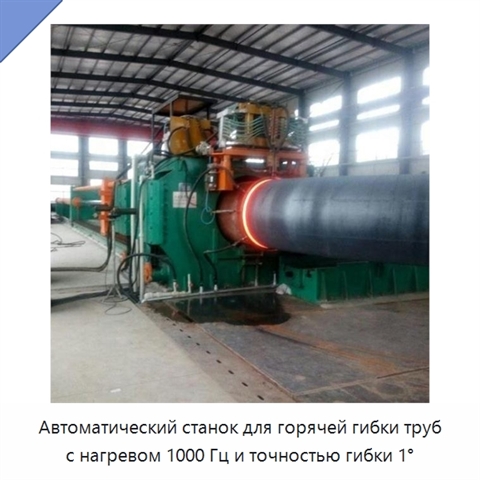 Автоматический станок для горячей гибки труб с нагревом 1000 Гц и точностью гибки 1°