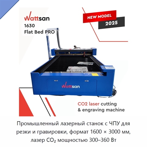 Промышленный лазерный станок с ЧПУ для резки и гравировки, формат 1600 × 3000 мм, лазер CO₂ мощностью 300–360 Вт