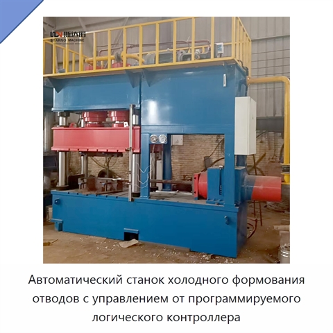 Автоматический станок холодного формования отводов с управлением от программируемого логического контроллера