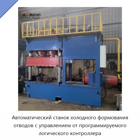 Автоматический станок холодного формования отводов с управлением от программируемого логического контроллера