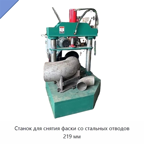 Станок для снятия фаски со стальных отводов 219 мм