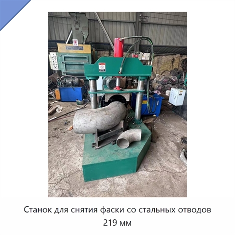 Станок для снятия фаски со стальных отводов 219 мм