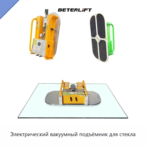 Электрический вакуумный подъёмник для стекла