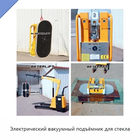 Электрический вакуумный подъёмник для стекла