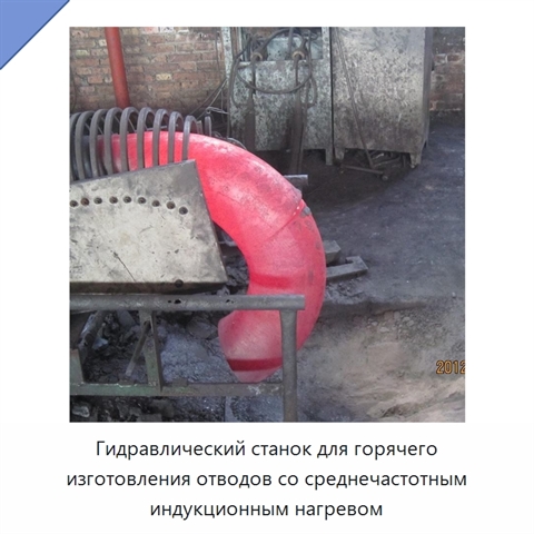 Гидравлический станок для горячего изготовления отводов со среднечастотным индукционным нагревом