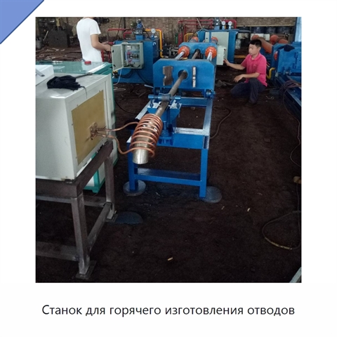 Станок для горячего изготовления отводов
