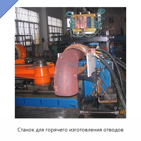 Станок для горячего изготовления отводов