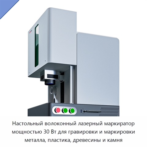 Настольный волоконный лазерный маркиратор мощностью 30 Вт для гравировки и маркировки металла, пластика, древесины и камня
