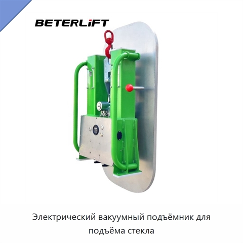 Электрический вакуумный подъёмник для подъёма стекла