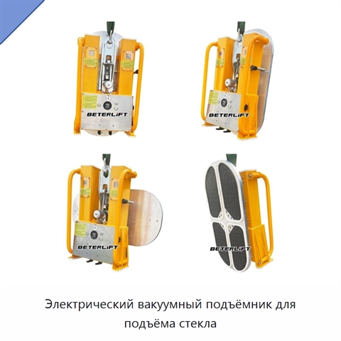 Электрический вакуумный подъёмник для подъёма стекла